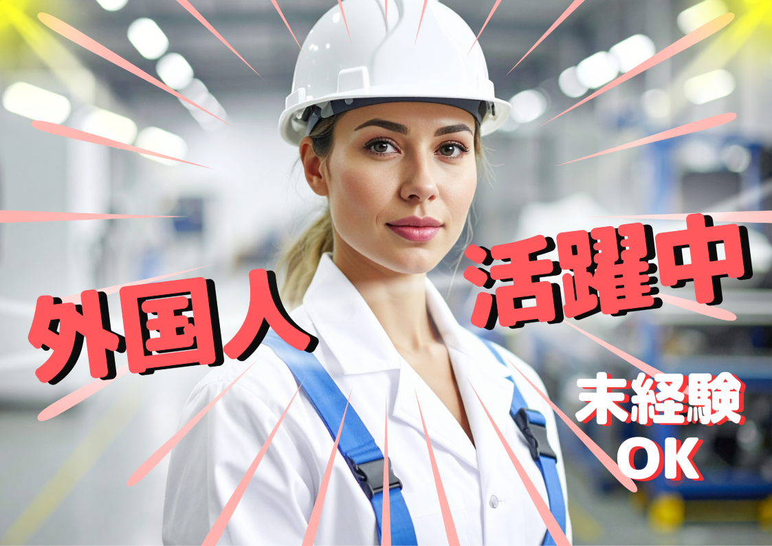 【新規案件急募‼】自動車部品の加工組立・検査・段取り・運搬 及び付随作業